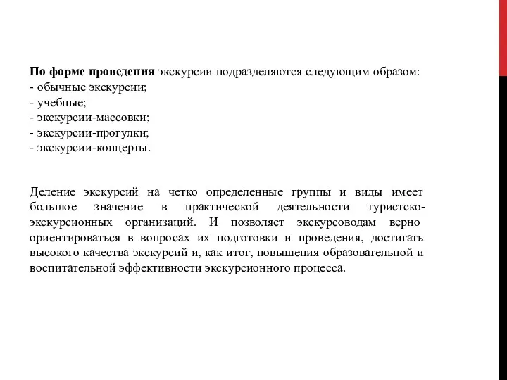 По форме проведения экскурсии подразделяются следующим образом: - обычные экскурсии;