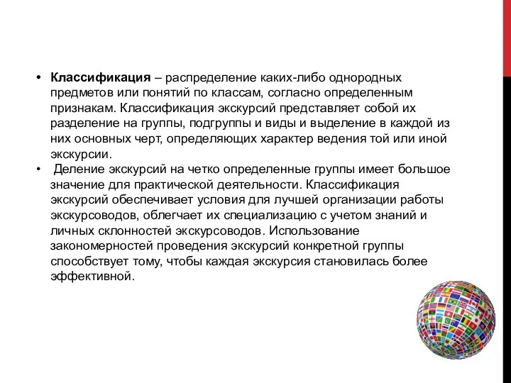 Классификация – распределение каких-либо однородных предметов или понятий по классам,