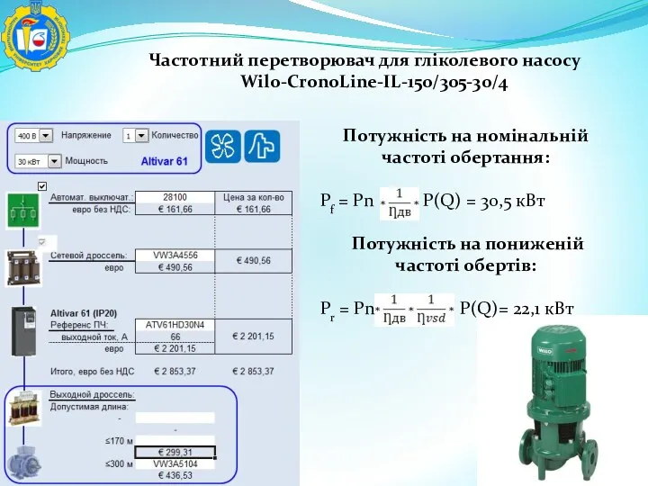 Частотний перетворювач для гліколевого насосу Wilo-CronoLine-IL-150/305-30/4 Потужність на номінальній частоті