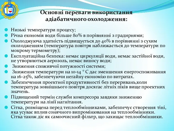 Основні переваги використання адіабатичного охолодження: Низькі температури процесу; Річна економія води більше 80%