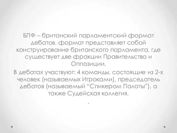 БПФ – британский парламентский формат дебатов, формат представляет собой конструирование