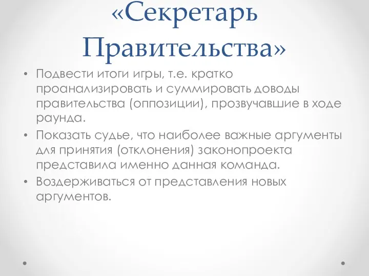 «Секретарь Правительства» Подвести итоги игры, т.е. кратко проанализировать и суммировать