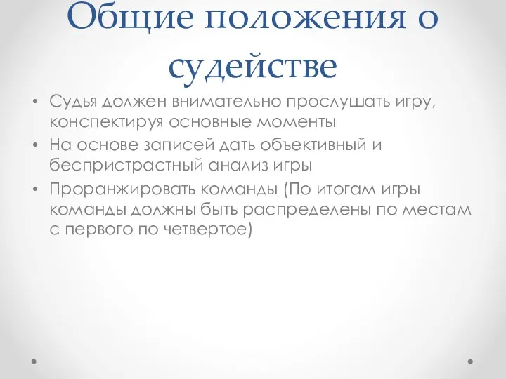 Общие положения о судействе Судья должен внимательно прослушать игру, конспектируя