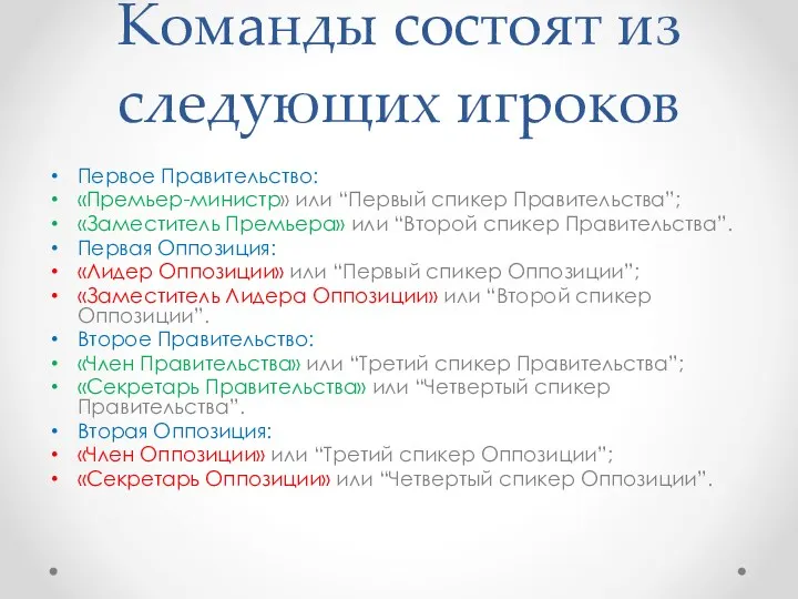 Команды состоят из следующих игроков Первое Правительство: «Премьер-министр» или “Первый