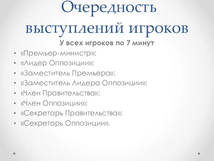 Очередность выступлений игроков У всех игроков по 7 минут «Премьер-министр»;