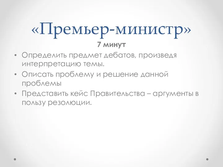 «Премьер-министр» 7 минут Определить предмет дебатов, произведя интерпретацию темы. Описать