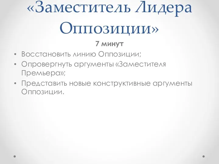 «Заместитель Лидера Оппозиции» 7 минут Восстановить линию Оппозиции; Опровергнуть аргументы