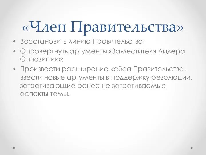 «Член Правительства» Восстановить линию Правительства; Опровергнуть аргументы «Заместителя Лидера Оппозиции»;