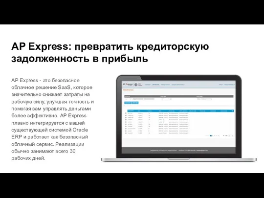 AP Express: превратить кредиторскую задолженность в прибыль AP Express -