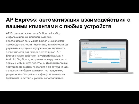 AP Express: автоматизация взаимодействия с вашими клиентами с любых устройств