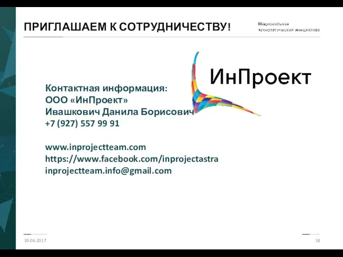 ПРИГЛАШАЕМ К СОТРУДНИЧЕСТВУ! 30.06.2017 Контактная информация: ООО «ИнПроект» Ивашкович Данила