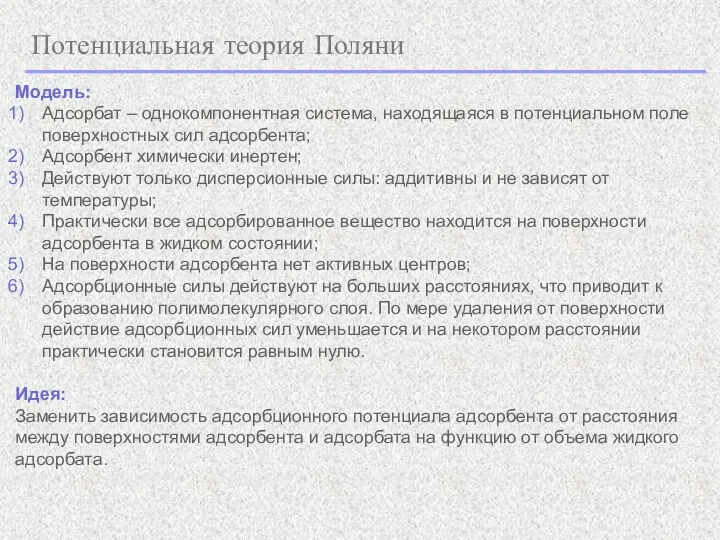 Потенциальная теория Поляни Модель: Адсорбат – однокомпонентная система, находящаяся в