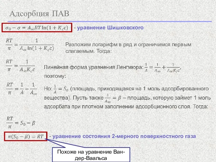 Адсорбция ПАВ - уравнение Шишковского Разложим логарифм в ряд и