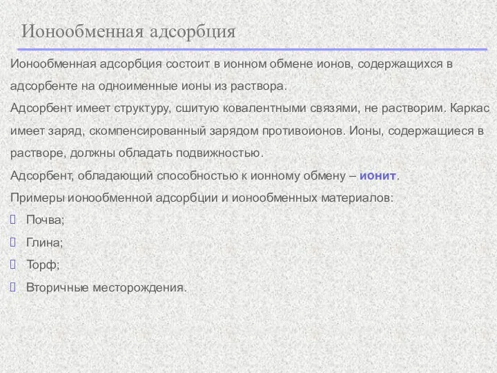 Ионообменная адсорбция Ионообменная адсорбция состоит в ионном обмене ионов, содержащихся