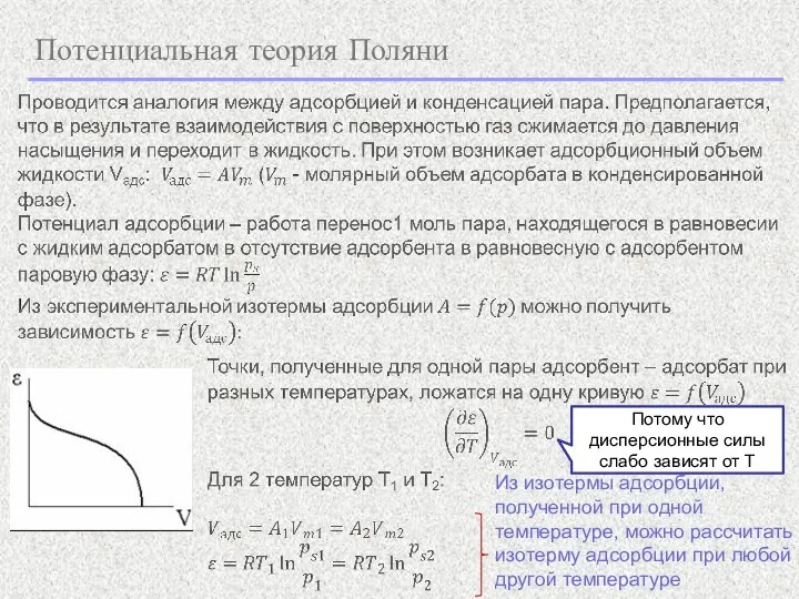 Потенциальная теория Поляни Из изотермы адсорбции, полученной при одной температуре,