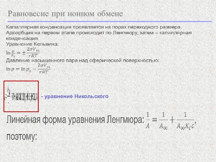 Равновесие при ионном обмене - уравнение Никольского