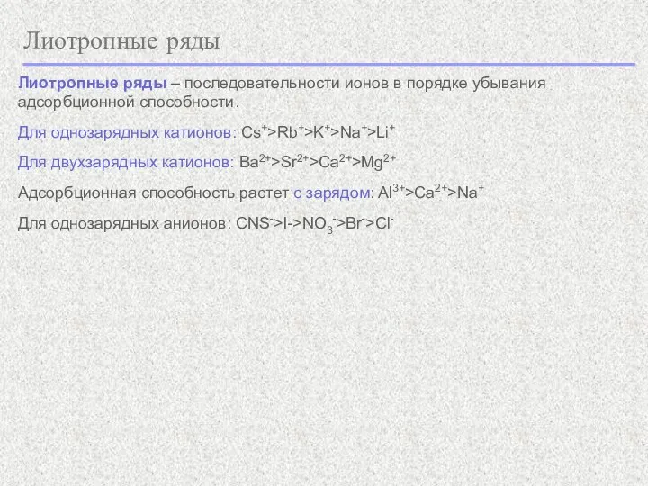 Лиотропные ряды Лиотропные ряды – последовательности ионов в порядке убывания