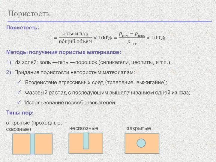 Пористость открытые (проходные, сквозные) несквозные закрытые