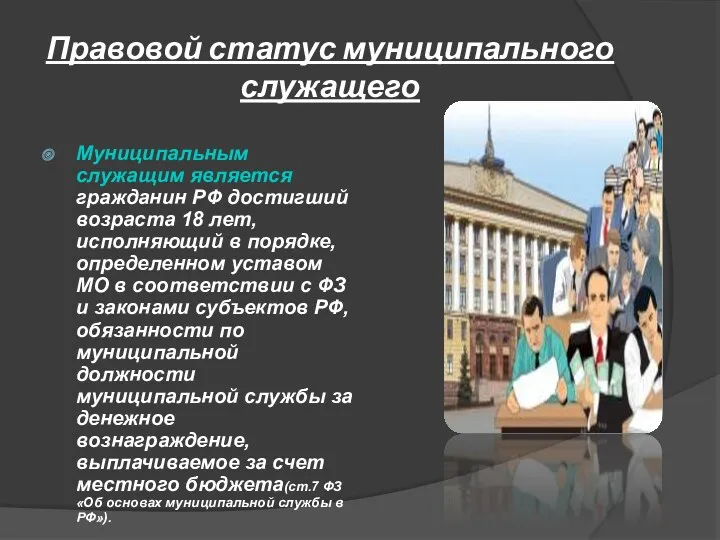 Правовой статус муниципального служащего Муниципальным служащим является гражданин РФ достигший