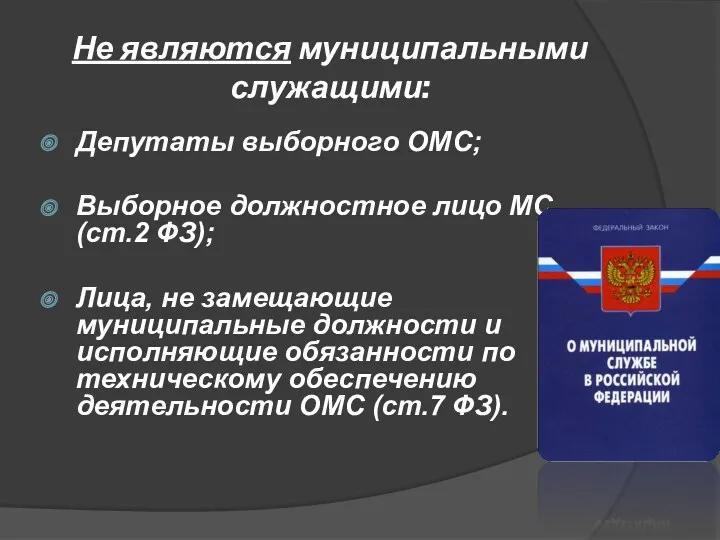 Не являются муниципальными служащими: Депутаты выборного ОМС; Выборное должностное лицо