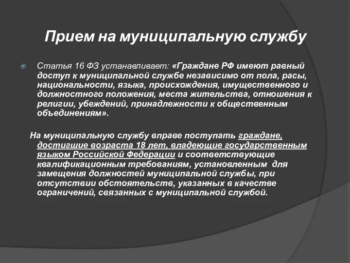 Прием на муниципальную службу Статья 16 ФЗ устанавливает: «Граждане РФ