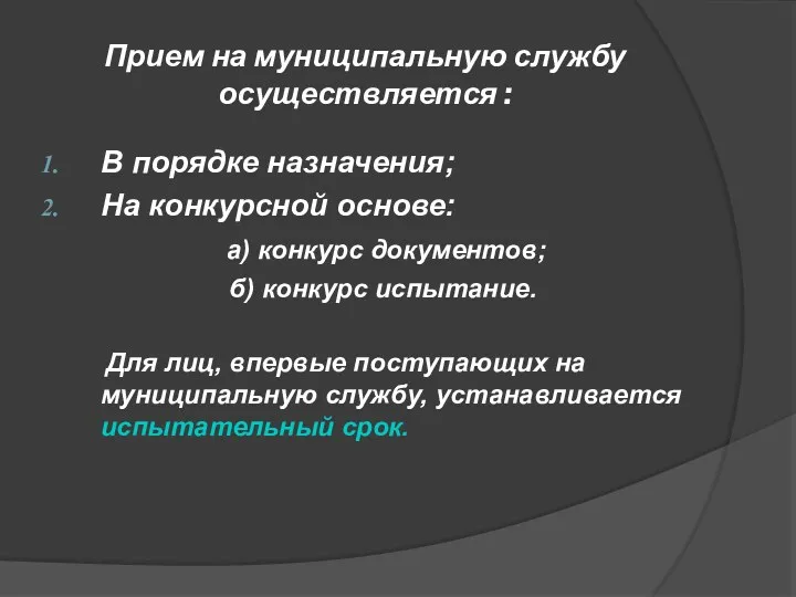 Прием на муниципальную службу осуществляется : В порядке назначения; На