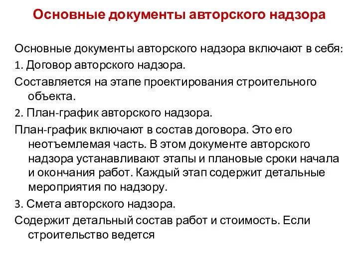 Основные документы авторского надзора Основные документы авторского надзора включают в