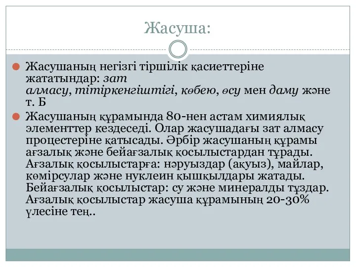 Жасуша: Жасушаның негізгі тіршілік қасиеттеріне жататындар: зат алмасу, тітіркенгіштігі, көбею,