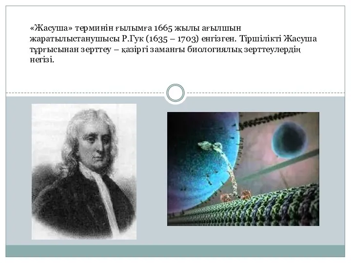 «Жасуша» терминін ғылымға 1665 жылы ағылшын жаратылыстанушысы Р.Гук (1635 –