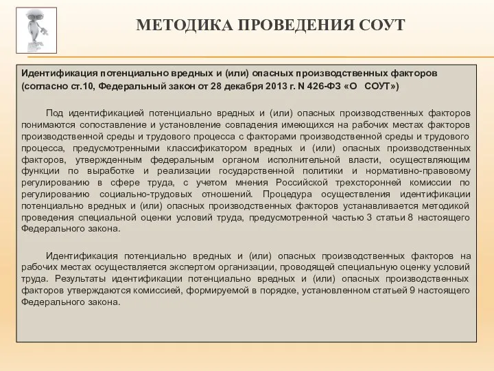 МЕТОДИКА ПРОВЕДЕНИЯ СОУТ Идентификация потенциально вредных и (или) опасных производственных