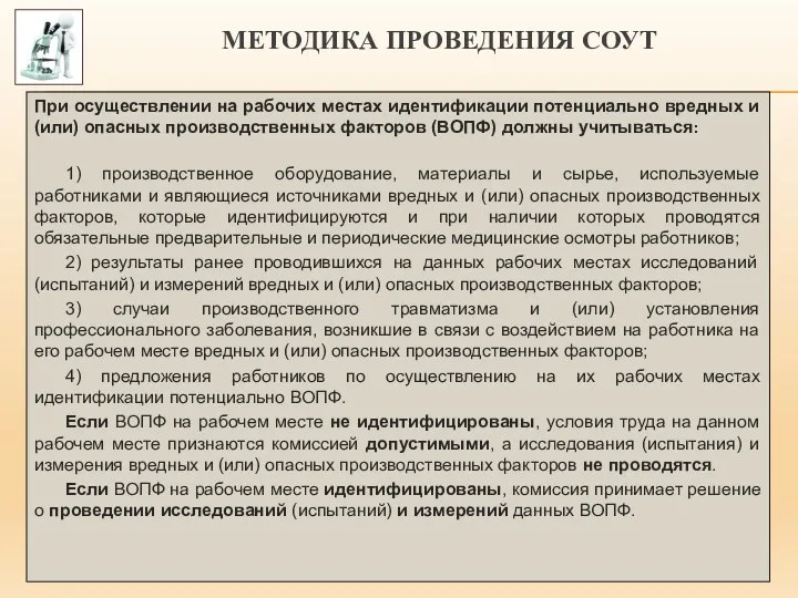 МЕТОДИКА ПРОВЕДЕНИЯ СОУТ При осуществлении на рабочих местах идентификации потенциально