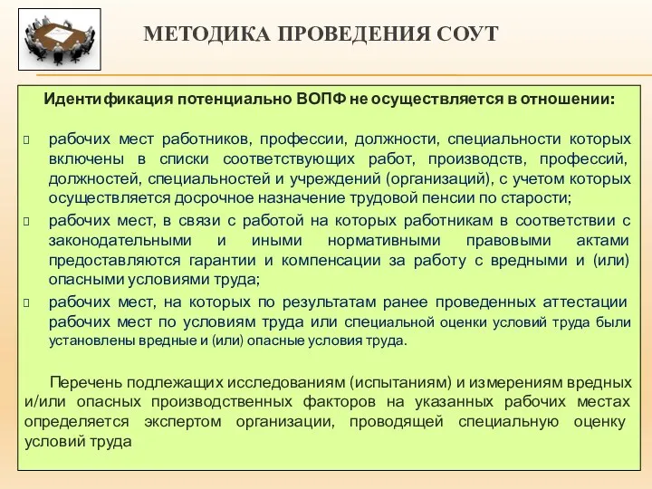 МЕТОДИКА ПРОВЕДЕНИЯ СОУТ Идентификация потенциально ВОПФ не осуществляется в отношении: