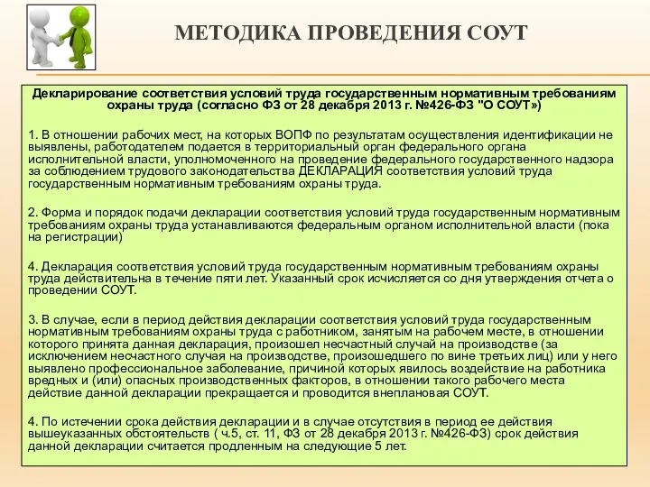 МЕТОДИКА ПРОВЕДЕНИЯ СОУТ Декларирование соответствия условий труда государственным нормативным требованиям