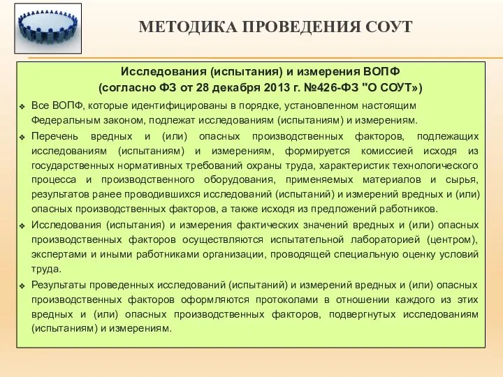 МЕТОДИКА ПРОВЕДЕНИЯ СОУТ Исследования (испытания) и измерения ВОПФ (согласно ФЗ