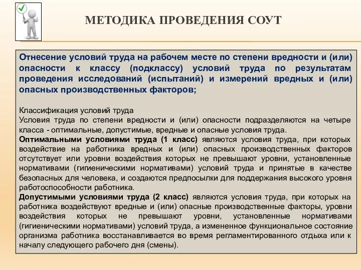 МЕТОДИКА ПРОВЕДЕНИЯ СОУТ Отнесение условий труда на рабочем месте по