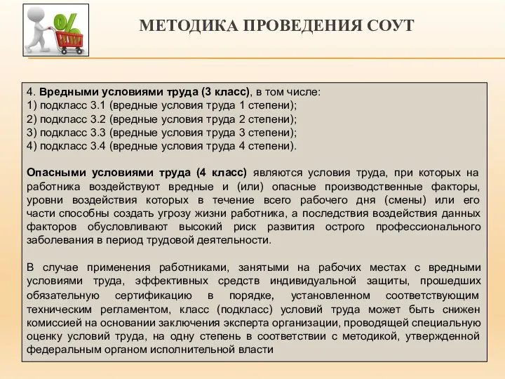 МЕТОДИКА ПРОВЕДЕНИЯ СОУТ 4. Вредными условиями труда (3 класс), в