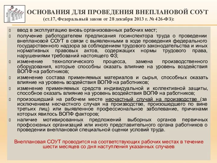 ОСНОВАНИЯ ДЛЯ ПРОВЕДЕНИЯ ВНЕПЛАНОВОЙ СОУТ (ст.17, Федеральный закон от 28