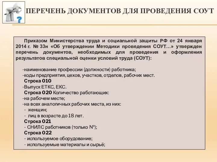 ПЕРЕЧЕНЬ ДОКУМЕНТОВ ДЛЯ ПРОВЕДЕНИЯ СОУТ Приказом Министерства труда и социальной