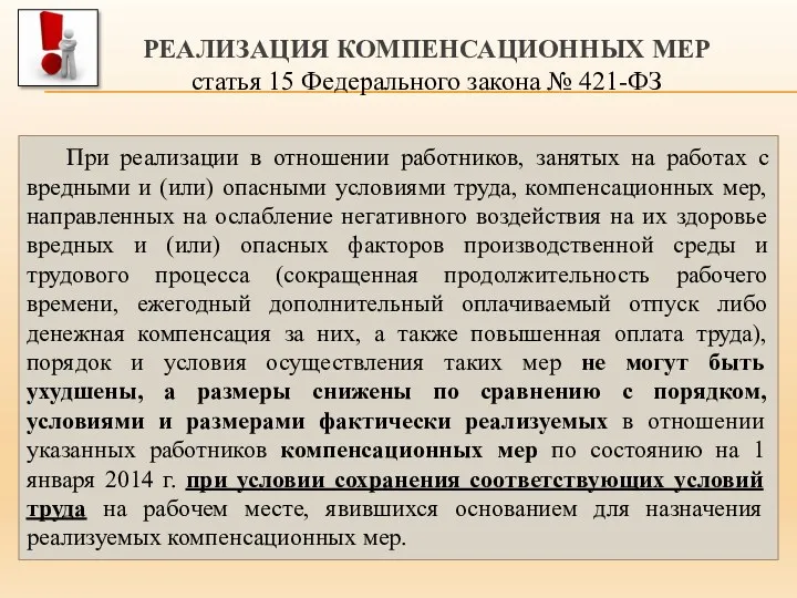 При реализации в отношении работников, занятых на работах с вредными