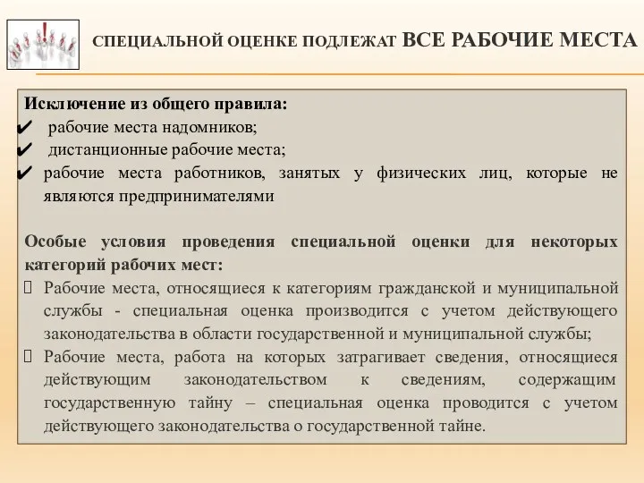 Исключение из общего правила: рабочие места надомников; дистанционные рабочие места;