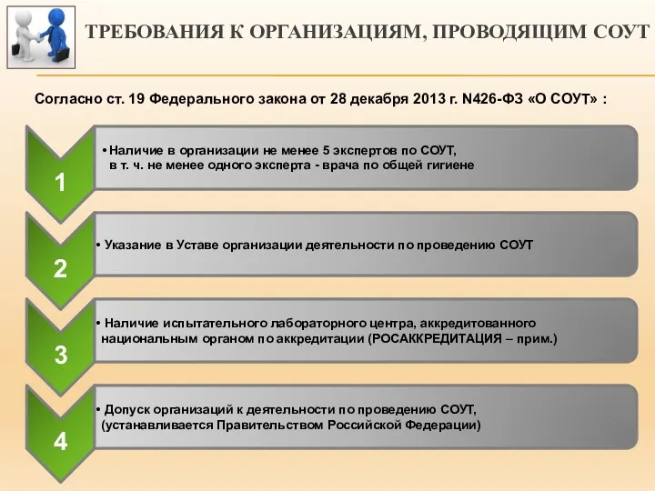 ТРЕБОВАНИЯ К ОРГАНИЗАЦИЯМ, ПРОВОДЯЩИМ СОУТ Согласно ст. 19 Федерального закона