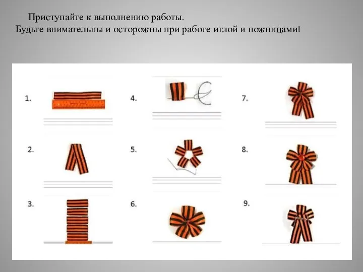 Приступайте к выполнению работы. Будьте внимательны и осторожны при работе иглой и ножницами!