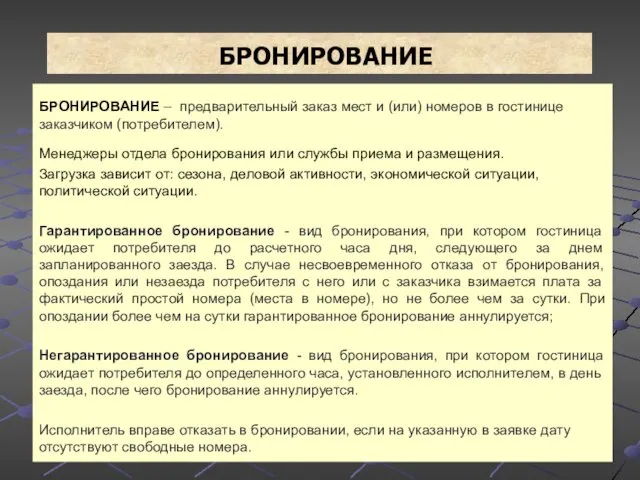 БРОНИРОВАНИЕ БРОНИРОВАНИЕ – предварительный заказ мест и (или) номеров в