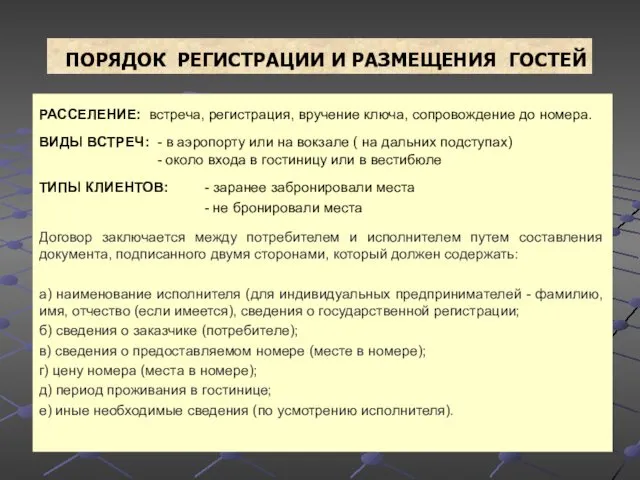 ПОРЯДОК РЕГИСТРАЦИИ И РАЗМЕЩЕНИЯ ГОСТЕЙ РАССЕЛЕНИЕ: встреча, регистрация, вручение ключа,