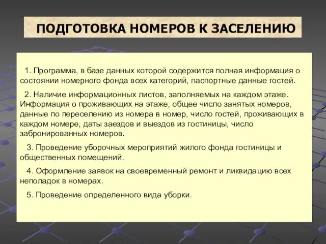 ПОДГОТОВКА НОМЕРОВ К ЗАСЕЛЕНИЮ 1. Программа, в базе данных которой