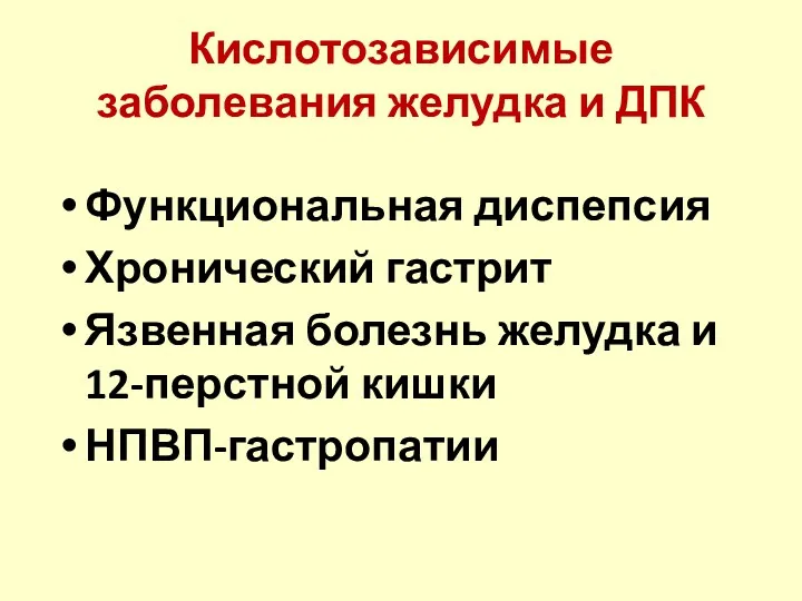 Кислотозависимые заболевания желудка и ДПК Функциональная диспепсия Хронический гастрит Язвенная болезнь желудка и 12-перстной кишки НПВП-гастропатии