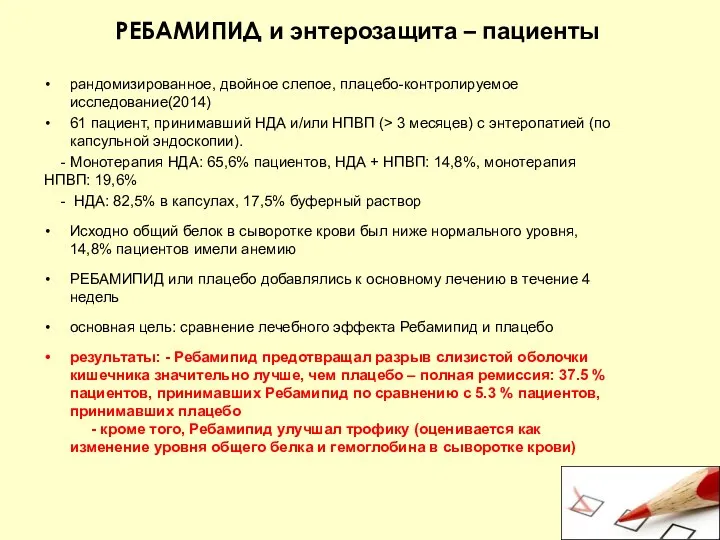 РЕБАМИПИД и энтерозащита – пациенты рандомизированное, двойное слепое, плацебо-контролируемое исследование(2014)