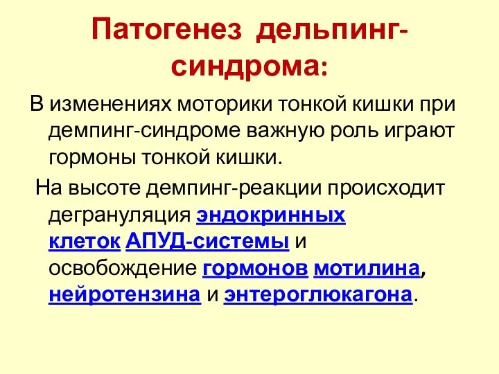 Патогенез дельпинг-синдрома: В изменениях моторики тонкой кишки при демпинг-синдроме важную