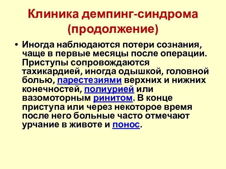 Клиника демпинг-синдрома (продолжение) Иногда наблюдаются потери сознания, чаще в первые