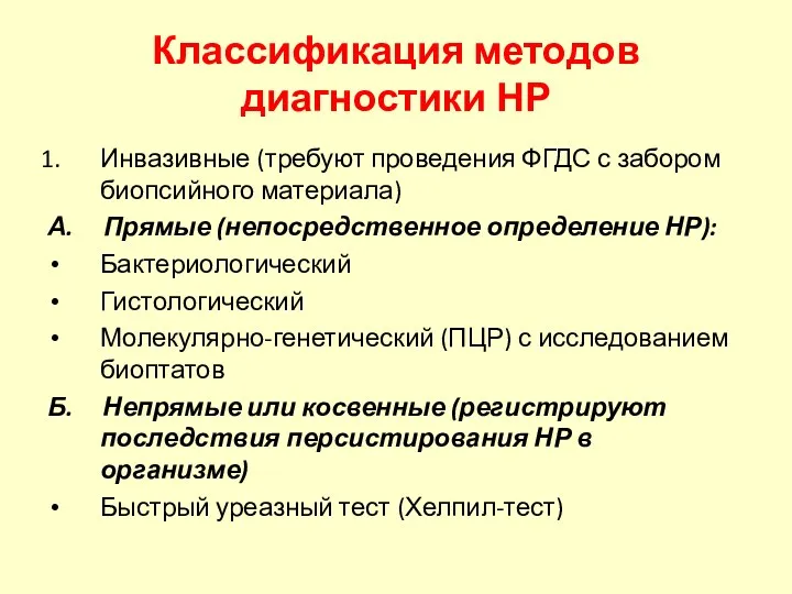 Классификация методов диагностики НР Инвазивные (требуют проведения ФГДС с забором